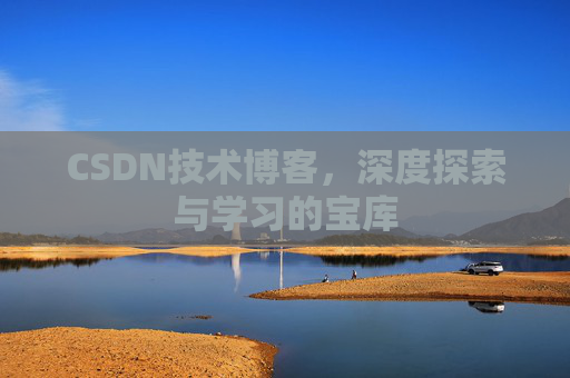 CSDN技术博客，深度探索与学习的宝库